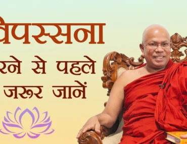 vipassana-karnese-pahale-ye-jaroor-jane