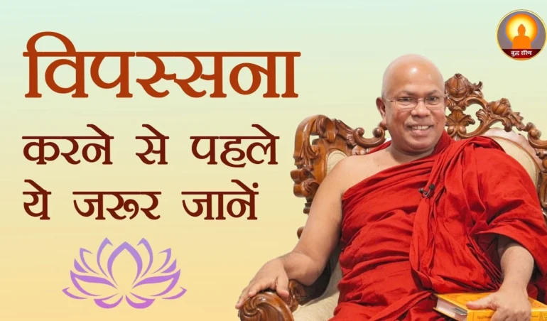 vipassana-karnese-pahale-ye-jaroor-jane